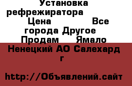 Установка рефрежиратора thermo king › Цена ­ 40 000 - Все города Другое » Продам   . Ямало-Ненецкий АО,Салехард г.